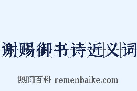 谢赐御书诗近义词是什么意思的图片